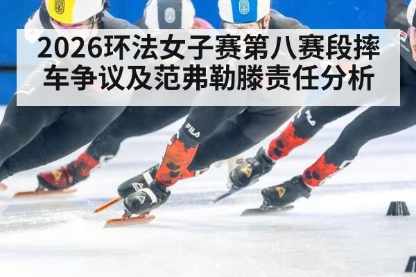 2026环法女子赛第八赛段摔车争议及范弗勒滕责任分析