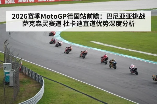 2026赛季MotoGP德国站前瞻：巴尼亚亚挑战萨克森灵赛道 杜卡迪直道优势深度分析