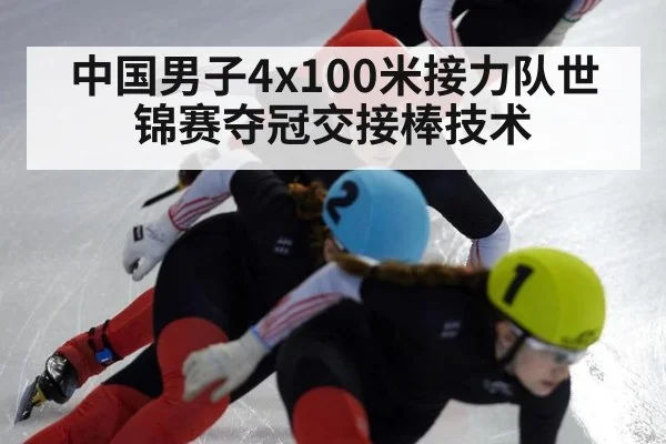 中国男子4x100米接力队世锦赛夺冠交接棒技术