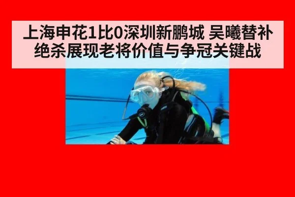 上海申花1比0深圳新鹏城 吴曦替补绝杀展现老将价值与争冠关键战