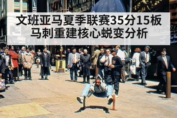 文班亚马夏季联赛35分15板马刺重建核心蜕变分析