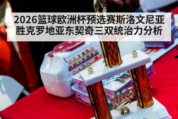 2026篮球欧洲杯预选赛斯洛文尼亚胜克罗地亚东契奇三双统治力分析
