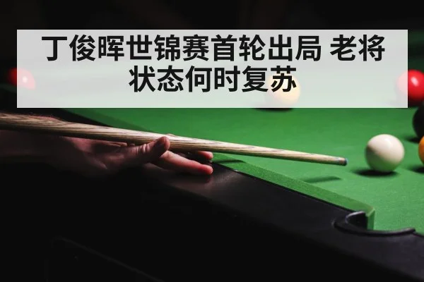 丁俊晖世锦赛首轮出局 老将状态何时复苏