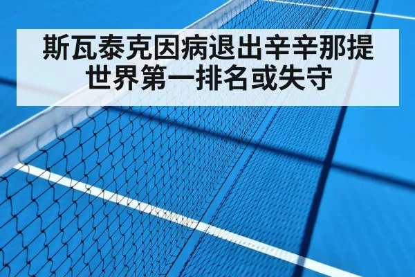 斯瓦泰克因病退出辛辛那提 世界第一排名或失守